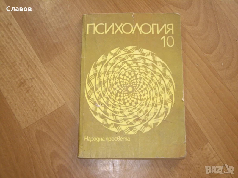 Комплект антикварни учебници ПСИХОЛОГИЯ и ЛОГИКА, снимка 1