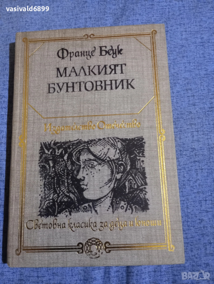 Франце Беук - Малкият бунтовник , снимка 1