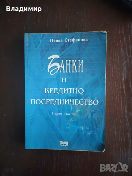 Банки и кредитни посредници - Пенка Стефанова , снимка 1