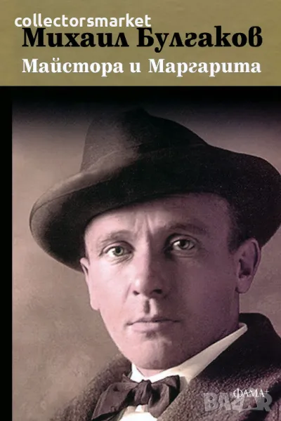 Майстора и Маргарита + книга ПОДАРЪК, снимка 1