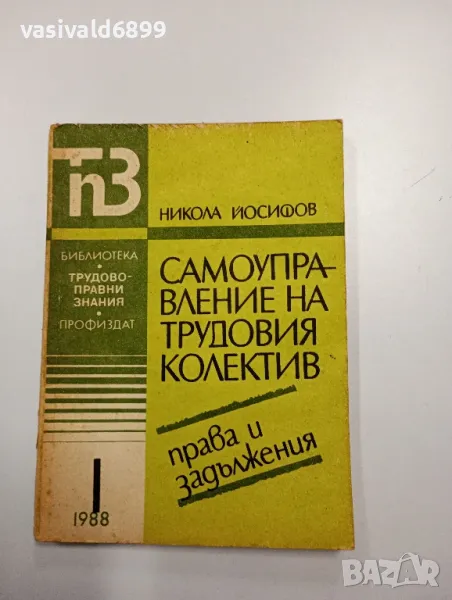 Никола Йосифов - Самоуправление на трудовия колектив , снимка 1