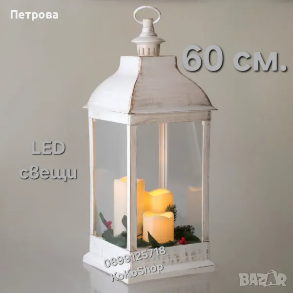 Коледен фенер 60 см./фенер с LED свещи/декоративен коледен фенер/, снимка 1