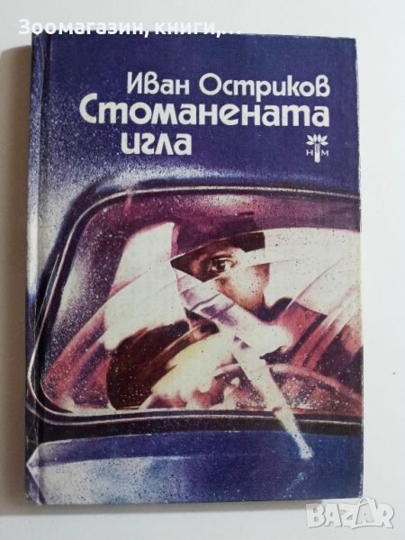 Стоманената игла - Иван Остриков, снимка 1