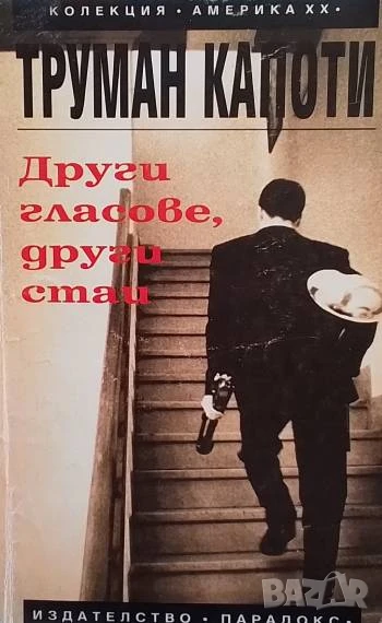 Други гласове, други стаи Труман Капоти, снимка 1