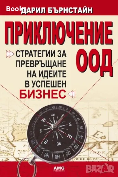 Дарил Бърнстайн - Приключение ООД (Стратегии за превръщане на идеите в успешен бизнес), снимка 1