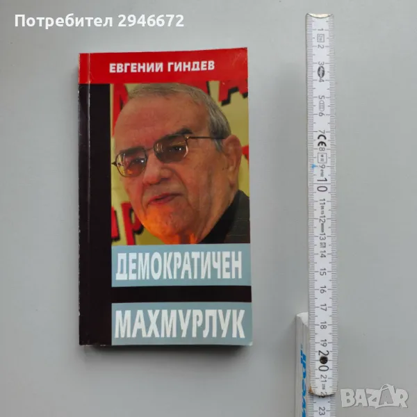 Книга Демократичен махмурлук. Евгений Гиндев. 2009 г., снимка 1