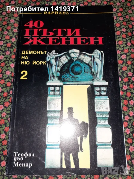 40 пъти женен. Демонът на Ню Йорк. Том 2 - Теофил дьо Менар, снимка 1
