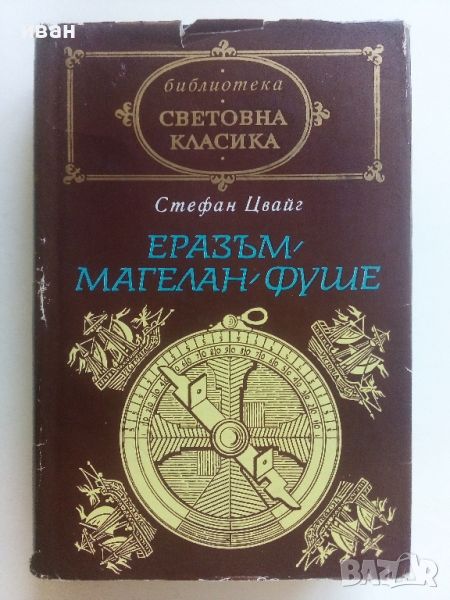 Еразъм,Магелан,Фуше - Стефан Цвайг - 1971г., снимка 1