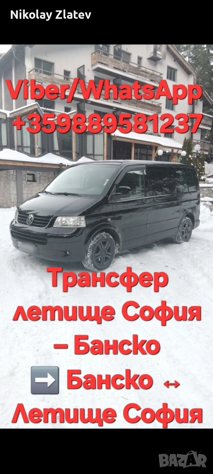 Трансфер летище София – Банско ➡️ Банско ↔ Летище София, снимка 1