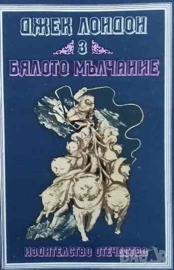 Бялото мълчание, снимка 1