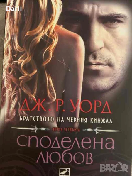 Братството на черния кинжал. Книга 4: Споделена любов, снимка 1