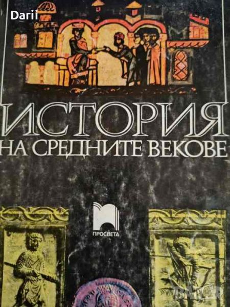 История на Средните векове- Георги Бакалов, Петър Ангелов, снимка 1