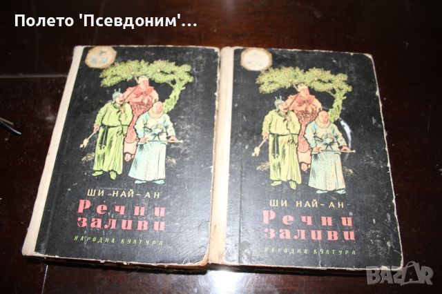 Речни заливи. Ако не знаете тези книги Си купете  билети за ДРИСКО, снимка 1 - Художествена литература - 46331233