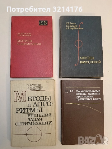 Методы и алгоритмы решения задач оптимизации - И. В. Бейко, В. Н. Бублек, П. Н. Зинкько