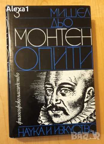 " Опити "- книга трета