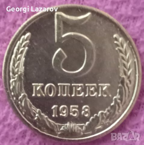 5 копейки СССР 1958, снимка 3 - Нумизматика и бонистика - 46558954