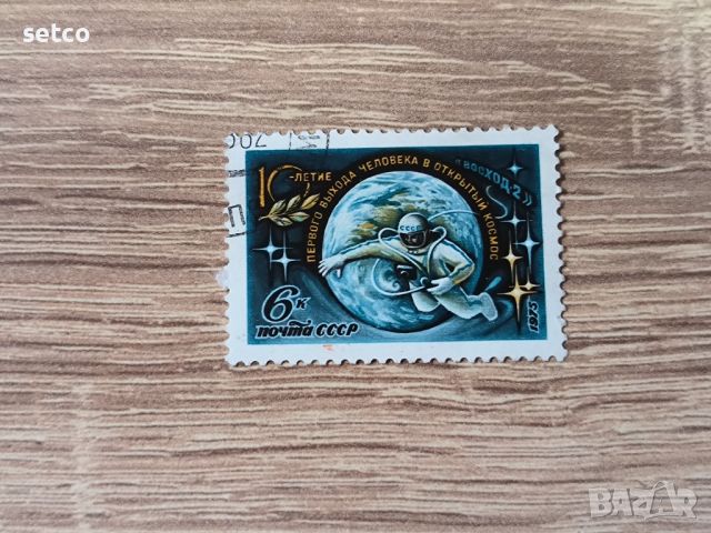 СССР Космос 10 г. космическа разходка 1975 г., снимка 1 - Филателия - 46365788