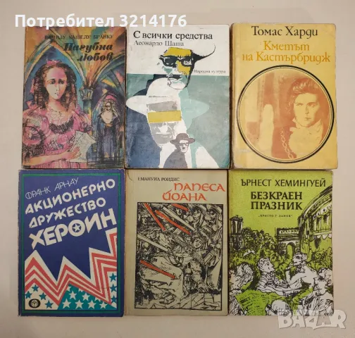 Художествена литература. Чужди автори А139, снимка 1 - Художествена литература - 47896619