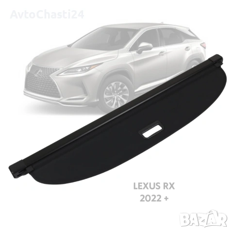 Щора за багажник на LEXUS RX 2022 + / (НОВА)