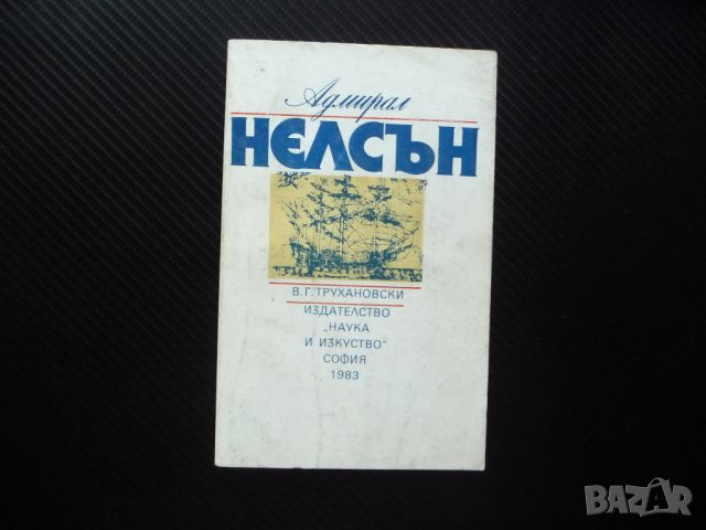 Адмирал Нелсън Владимир Трухановски флот плаване кораби корабоплаване, снимка 1 - Специализирана литература - 46042869