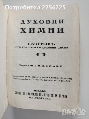 Духовни химни - Сборникъ отъ евангелски духовни пъсни 