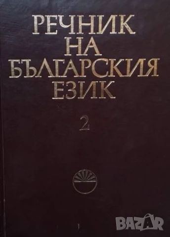 Речник на българския език. Том 2: В
