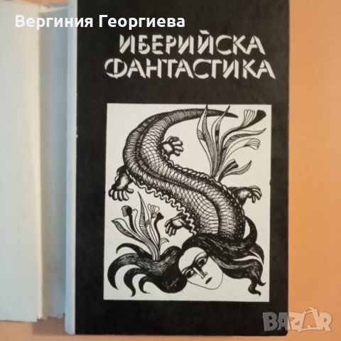 Иберийска фантастика - сборник разкази , снимка 2 - Художествена литература - 46762154