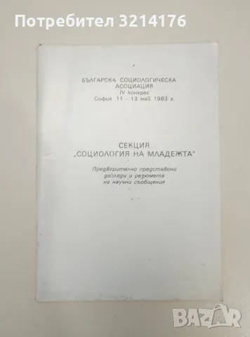 Секция „Социология на младежта“. Българска социологическа асоциация София 11-13 май 1983г., снимка 1 - Специализирана литература - 47239389