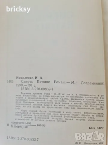 Смерть Катона Игорь Николенко, снимка 3 - Художествена литература - 49134885