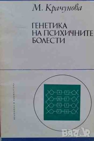 Генетика на психичните болести, снимка 1 - Специализирана литература - 46634720