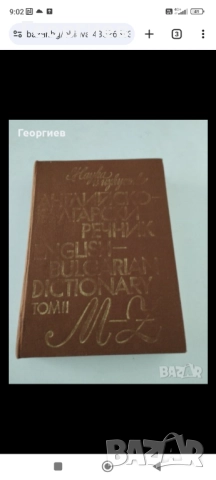 Речници,Разговорници по Английски,Испански,Българо -френски, гръцки,руски разговорници., снимка 9 - Чуждоезиково обучение, речници - 46009993