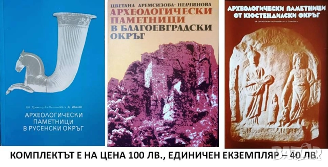 Археологически паметници в Русенски, в Благоевградски и в Кюстендилски окръзи