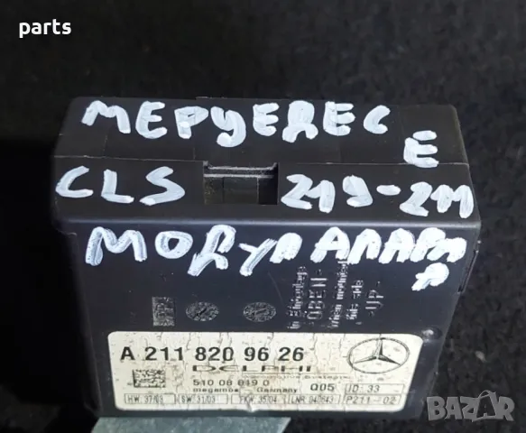 Модул Аларма
Мерцедес CLS W219 - E W211 Delphi - A2118209626 - 510080490, снимка 5 - Части - 47148476