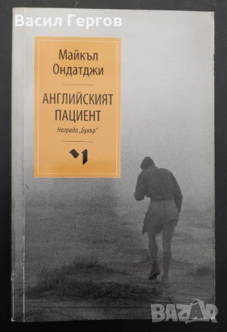 Английският пациент Майкъл Ондатджи, снимка 1