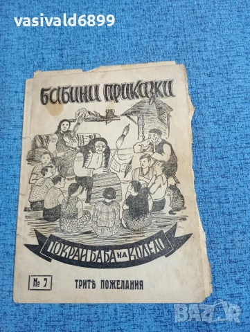 "Бабини приказки"