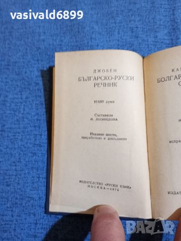 "Българско - руски речник", снимка 7 - Чуждоезиково обучение, речници - 45693479