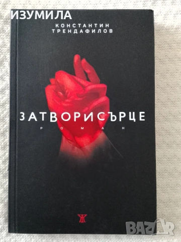 Затворисърце - Константин Трендафилов 