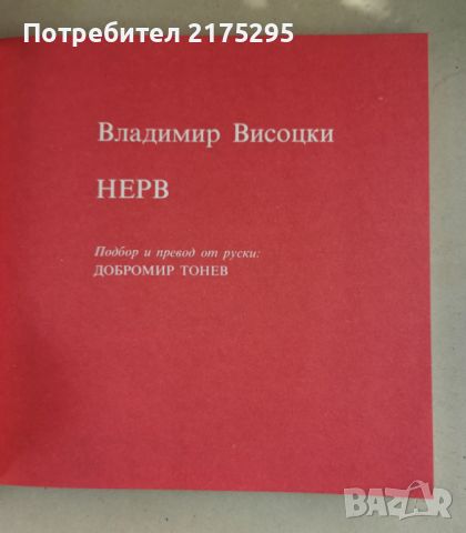 Владимир Висоцки-1984г., снимка 4 - Специализирана литература - 46662656