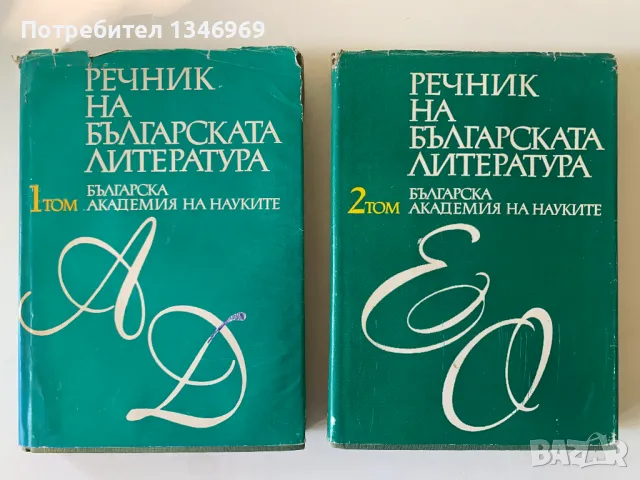 Речник на българската литература том1 и том2, снимка 1 - Енциклопедии, справочници - 47212112