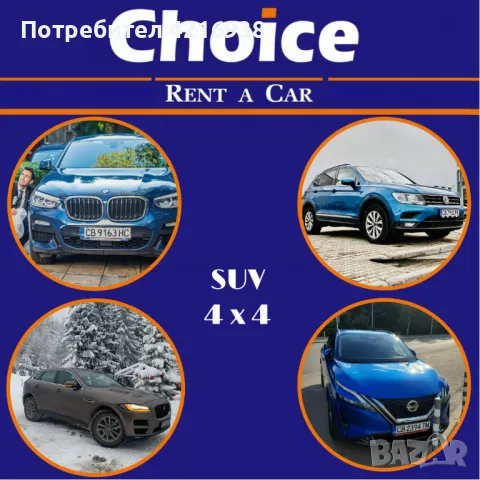 / CHOICE RENT A CAR / Сигурна Фирма За Коли под Наем /, снимка 7 - Rent a car - 47059990