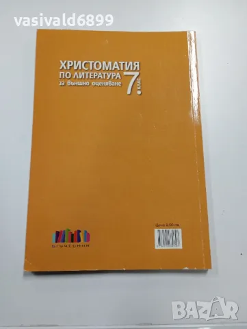 Христоматия по литература за 7 клас , снимка 3 - Учебници, учебни тетрадки - 49371182