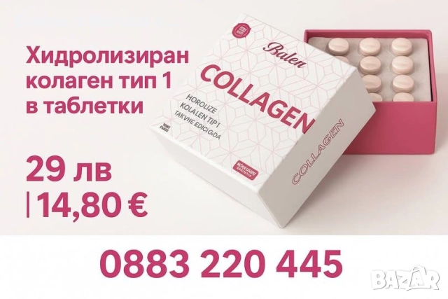  Balen Collagen – хидролизиран колаген тип 1 в таблетки 