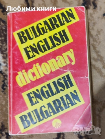 Bulgarian-English / English-Bulgarian Dictionary