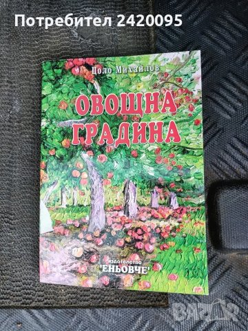 овощна градина-10лв, снимка 1 - Специализирана литература - 47139808