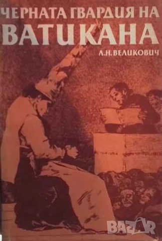 Черната гвардия на Ватикана Изследване Л. Н. Великович