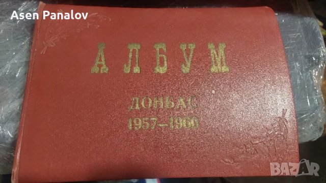 Стар албум ДОНБАС 1957--1960, снимка 1 - Антикварни и старинни предмети - 48842727