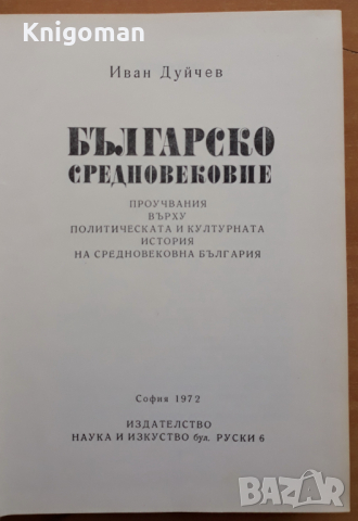 Българско средновековие, Иван Дуйчев, 1972, снимка 2 - Специализирана литература - 44975188