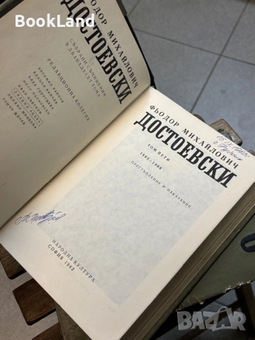 Достоевски| Престъпление и наказание| том 5 , снимка 9 - Художествена литература - 53917503