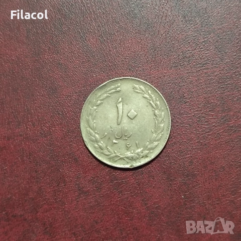 Иран 10 риала 1361 (1982) година
