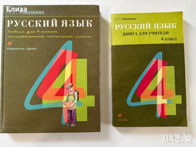 Русский язык для 4 класса - учебник и книга для учителя, снимка 1 - Чуждоезиково обучение, речници - 45608351